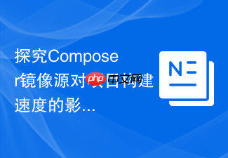 探究composer镜像源对项目构建速度的影响