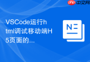 VSCode运行html调试移动端H5页面的技巧