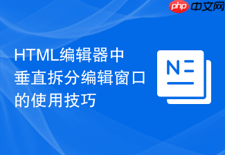 html编辑器中垂直拆分编辑窗口的使用技巧