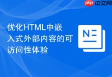 优化HTML中嵌入式外部内容的可访问性体验