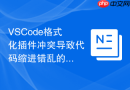 vscode格式化插件冲突导致代码缩进错乱的解决方法