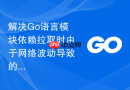 解决Go语言模块依赖拉取时由于网络波动导致的包不完整问题