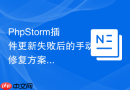phpstorm插件更新失败后的手动修复方案