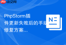 PhpStorm插件更新失败后的手动修复方案