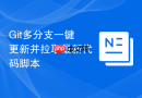 Git多分支一键更新并拉取最新代码脚本