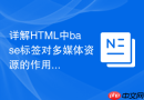 详解HTML中base标签对多媒体资源的作用