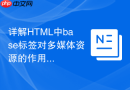 详解html中base标签对多媒体资源的作用