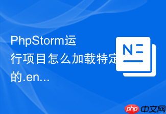 phpstorm运行项目怎么加载特定的.env文件_配置环境变量启动执行【技巧】