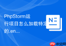 phpstorm运行项目怎么加载特定的.env文件_配置环境变量启动执行【技巧】