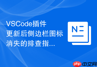 vscode插件更新后侧边栏图标消失的排查指南