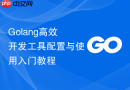 golang高效开发工具配置与使用入门教程