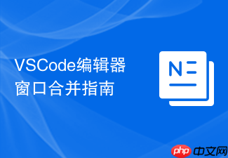 vscode编辑器窗口合并指南