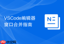 VSCode编辑器窗口合并指南