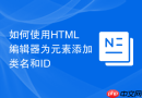 如何使用HTML编辑器为元素添加类名和ID