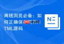 离线浏览必备:如何正确保存网页html源码