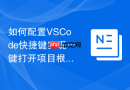 如何配置VSCode快捷键实现一键打开项目根目录？快速工程切换方案