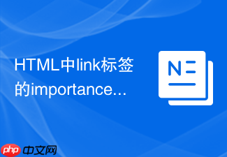 html中link标签的importance属性介绍