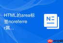HTML的area标签noreferrer属性在隐私保护中的作用