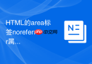 html的area标签noreferrer属性在隐私保护中的作用