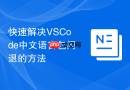 快速解决vscode中文语言包闪退的方法
