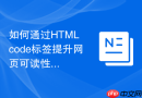 如何通过HTML code标签提升网页可读性