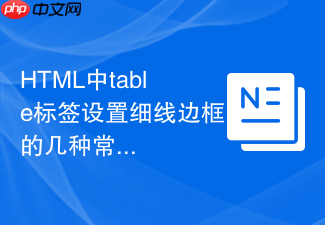 html中table标签设置细线边框的几种常见css写法