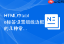 HTML中table标签设置细线边框的几种常见CSS写法