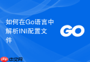 如何在Go语言中解析INI配置文件