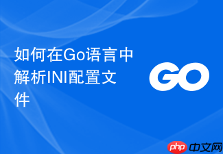 如何在go语言中解析ini配置文件