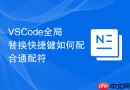 vscode全局替换快捷键如何配合通配符