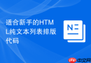 适合新手的html纯文本列表排版代码