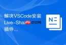 解决vscode安装live-share插件无法发起协作的问题