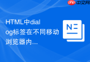 html中dialog标签在不同移动浏览器内的兼容配置
