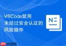 vscode禁用未经过安全认证的风险插件