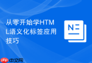 从零开始学html语义化标签应用技巧