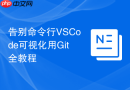 告别命令行VSCode可视化用Git全教程