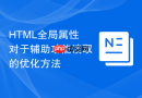 HTML全局属性对于辅助功能读取的优化方法
