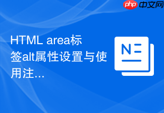 html area标签alt属性设置与使用注意事项