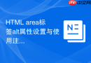 html area标签alt属性设置与使用注意事项