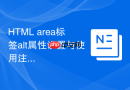HTML area标签alt属性设置与使用注意事项