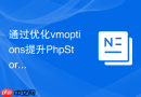 通过优化vmoptions提升phpstorm项目索引速度