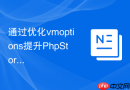 通过优化vmoptions提升PhpStorm项目索引速度