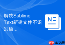 解决sublime text新建文件不识别语法的问题