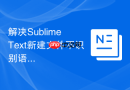 解决Sublime Text新建文件不识别语法的问题