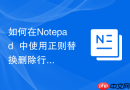 如何在notepad++中使用正则替换删除行尾空格
