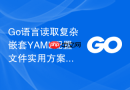 Go语言读取复杂嵌套YAML配置文件实用方案