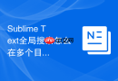 Sublime Text全局搜索怎么在多个目录查找？多路径搜索技巧
