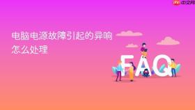 电脑电源故障引起的异响怎么处理