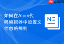 如何在Atom代码编辑器中设置文件忽略规则