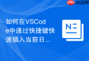 如何在vscode中通过快捷键快速插入当前日期和时间
